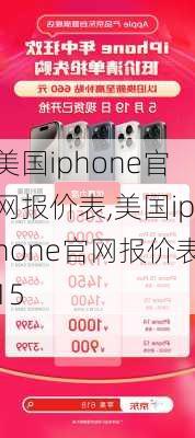 美国iphone官网报价表,美国iphone官网报价表15