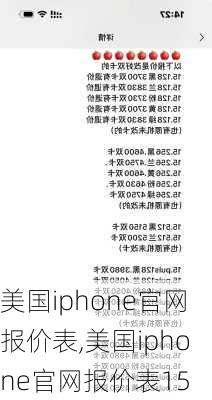 美国iphone官网报价表,美国iphone官网报价表15