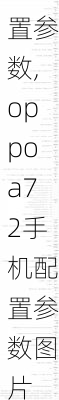 oppoa72手机配置参数,oppoa72手机配置参数图片