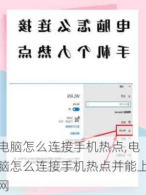 电脑怎么连接手机热点,电脑怎么连接手机热点并能上网