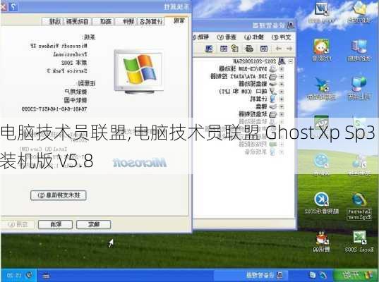 电脑技术员联盟,电脑技术员联盟 Ghost Xp Sp3 装机版 V5.8