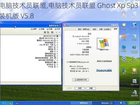 电脑技术员联盟,电脑技术员联盟 Ghost Xp Sp3 装机版 V5.8