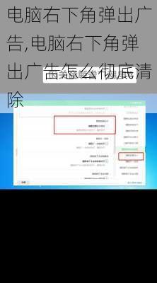 电脑右下角弹出广告,电脑右下角弹出广告怎么彻底清除