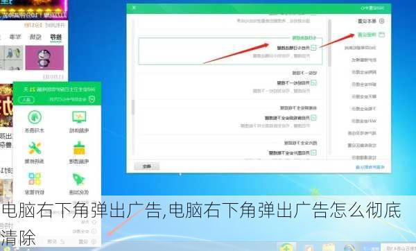 电脑右下角弹出广告,电脑右下角弹出广告怎么彻底清除