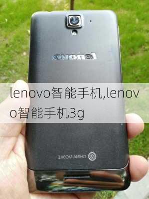 lenovo智能手机,lenovo智能手机3g