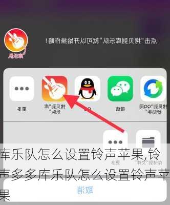 库乐队怎么设置铃声苹果,铃声多多库乐队怎么设置铃声苹果