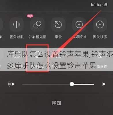 库乐队怎么设置铃声苹果,铃声多多库乐队怎么设置铃声苹果