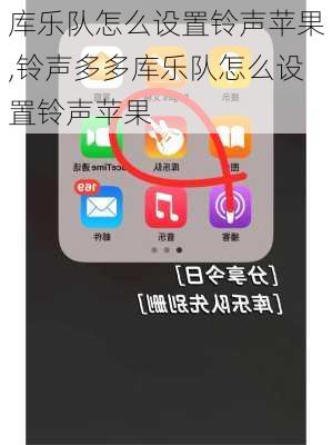 库乐队怎么设置铃声苹果,铃声多多库乐队怎么设置铃声苹果