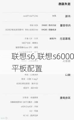 联想s6,联想s6000平板配置