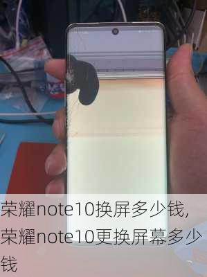 荣耀note10换屏多少钱,荣耀note10更换屏幕多少钱