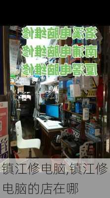 镇江修电脑,镇江修电脑的店在哪