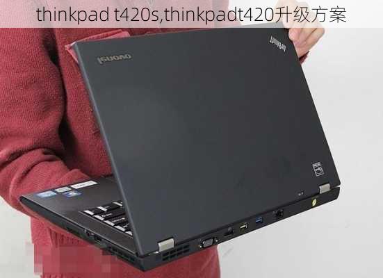 thinkpad t420s,thinkpadt420升级方案