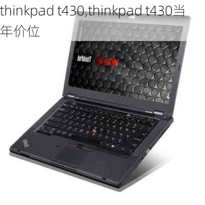 thinkpad t430,thinkpad t430当年价位