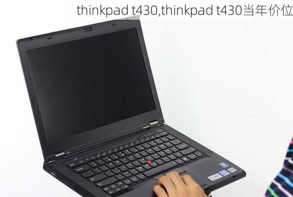 thinkpad t430,thinkpad t430当年价位