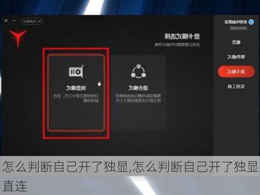 怎么判断自己开了独显,怎么判断自己开了独显直连