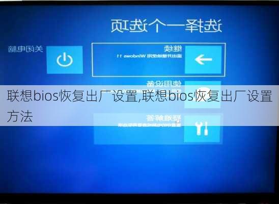 联想bios恢复出厂设置,联想bios恢复出厂设置方法