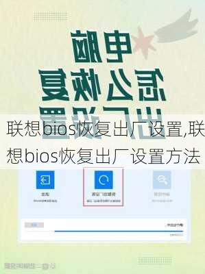 联想bios恢复出厂设置,联想bios恢复出厂设置方法