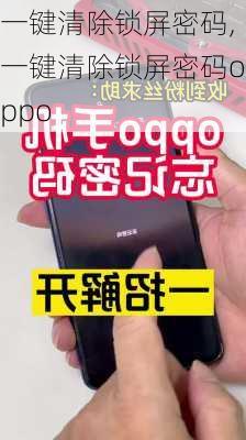 一键清除锁屏密码,一键清除锁屏密码oppo