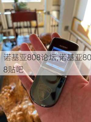 诺基亚808论坛,诺基亚808贴吧