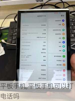 平板手机,平板手机可以打电话吗