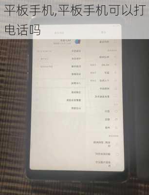 平板手机,平板手机可以打电话吗