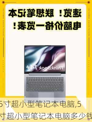 5寸超小型笔记本电脑,5寸超小型笔记本电脑多少钱