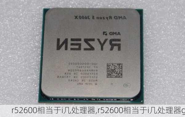 r52600相当于i几处理器,r52600相当于i几处理器g