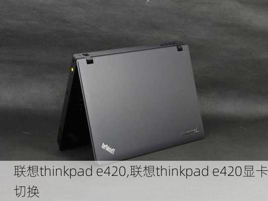 联想thinkpad e420,联想thinkpad e420显卡切换