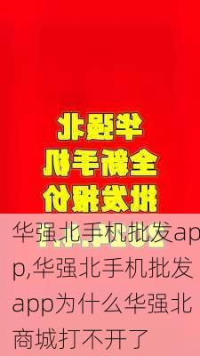 华强北手机批发app,华强北手机批发app为什么华强北商城打不开了